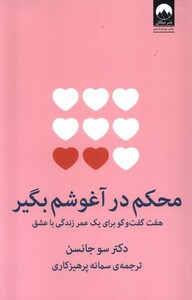 کتاب محکم در آغوشم بگیر