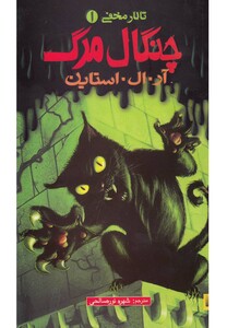 کتاب تالار مخفی 1 چنگال مرگ