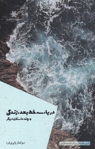 کتاب دریا سه خط بعد زندگی و چند داستان دیگر