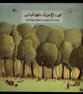 کتاب این باغ بزرگ باورنکردنی