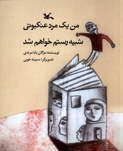 کتاب من یک مردعنکبوتی شبیه رستم خواهم شد