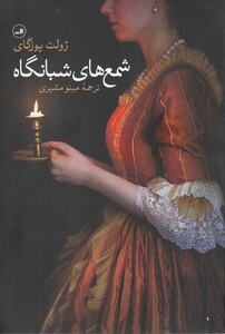 کتاب شمع های شبانگاه