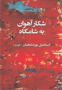 کتاب شکار آهوان به شامگاه