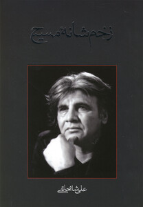 کتاب زخم شانه مسیح فیلمنامه