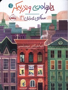 کتاب خانواده ‌ی وندربیکر 1 ساکنین خیابان 141