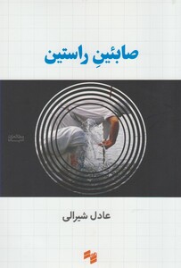 کتاب صابئین راستین