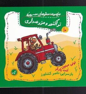 کتاب سفرهای سه رورو 10 تراکتور و مزرعه داری