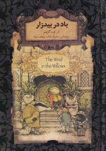 کتاب رمان‌ ها ی جاویدان جهان 25 باد در بید زار