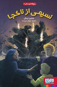 کتاب پنج گانه ی زمان 1 نسیمی ‌از ‌نا ‌کجا‌