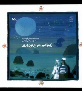 کتاب ژینژانبر مرغ نوروزی