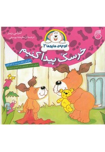 کتاب کوچه ی هاپو ها 2 خرسک پیدا کنیم