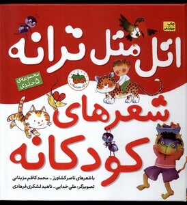 کتاب مجموعه اتل متل ترانه شعرهای کودکانه 5