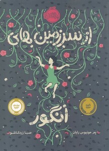 کتاب از سرزمین های انگور