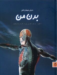 کتاب دنیای هیجان انگیز 11 بدن‌ من