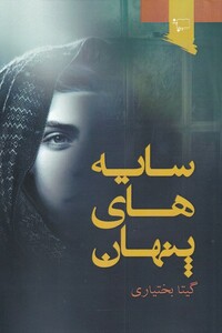 کتاب سایه‌های پنهان