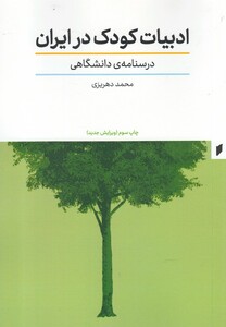 کتاب ادبیات کودک در ایران