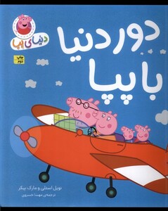 کتاب دنیای پپا 30 دور دنیا با پپا