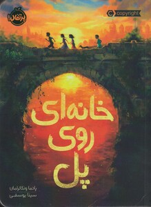 کتاب خانه ای روی پل