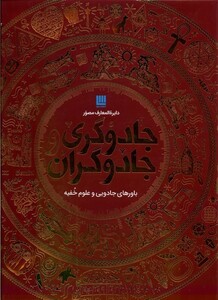 کتاب دایره المعارف مصور جادوگری‌‌ و‌ جادوگران