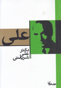 کتاب علی شریعتی