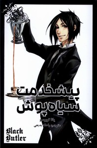 کتاب مانگا فارسی پیشخدمت سیاه‌پوش 1