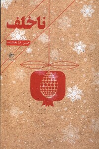 کتاب نا خلف