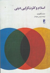 کتاب اسلام و کثرت گرایی دینی