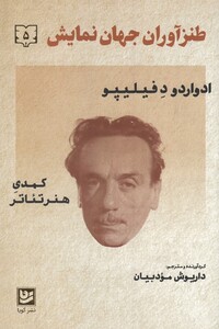 کتاب طنز آوران جهان نمایش 5 ادوارد د فیلیپو