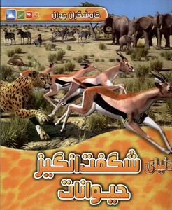 کتاب کاوشگران جوان دنیای‌ شگفت‌ انگیز ‌حیوانات