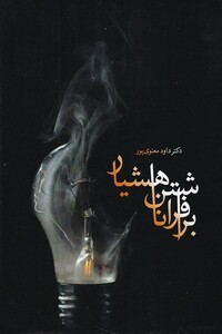 کتاب برافراشتن ناهشیار