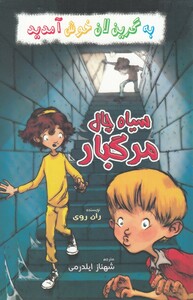 کتاب به گرین لان خوش آمدید سیاه‌ چال‌ مرگبار