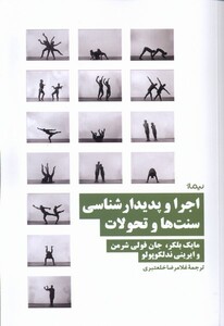 کتاب اجرا و پدیدار شناسی سنت ها و تحولات