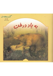 کتاب به یاد درخت