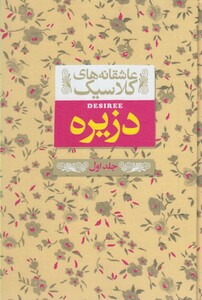 کتاب عاشقانه‎ ها ی کلاسیک 7 دزیره جلد اول