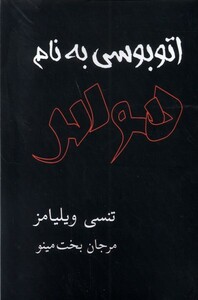 کتاب اتوبوسی به نام هوس نمایشنامه