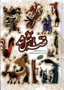 کتاب قصه ما مثل شد(جلدهای‌6تا10،جیبی)