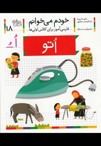 کتاب خودم می خوانم 18 اتو