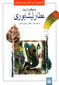 کتاب رباعی های شیرین عطار نیشابوری