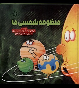 کتاب منظومه شمسی ما 2