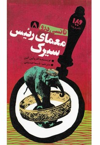 کتاب نانسی درو 5 معمای رئیس سیرک