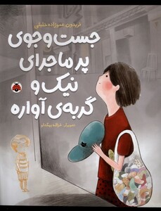 کتاب جست و جوی پرماجرای نیک و گربه‌ی آواره