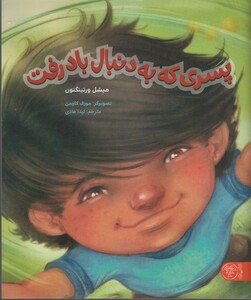 کتاب پسری که به دنبال باد رفت