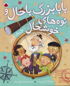 کتاب بابا بزرگ باحال و نوه‌ های خوشحال
