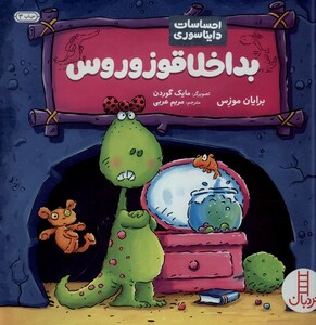 کتاب احساسات دایناسوری بد اخلاقوزوروس