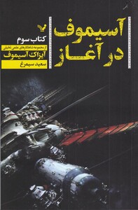 کتاب آسیموف در آغاز 3 شاهکارهای‌ علمی‌ تخیلی