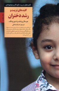 کتاب کلید تربیت و رشد دختران