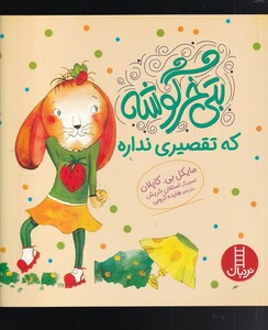کتاب بتی خرگوشه(که تقصیری نداره)