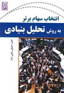 کتاب انتخاب سهام برتر(به روش تحلیل بنیادی)