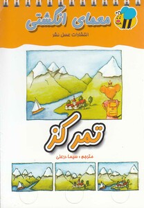 کتاب معما ی انگشتی تمرکز