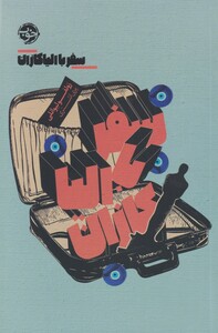 کتاب سفر با الیا کازان